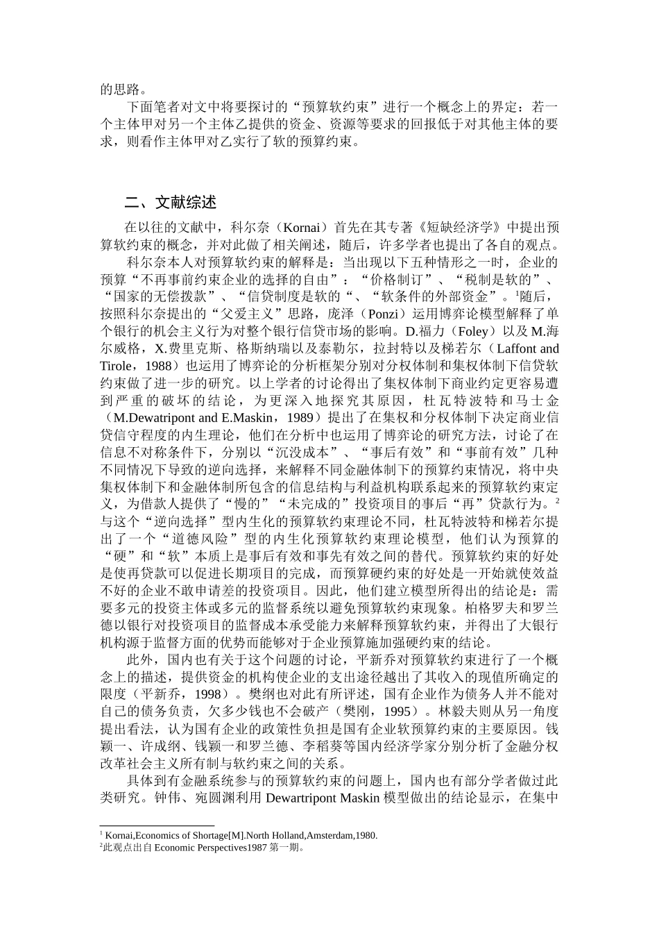 我国预算软约束问题探究_第2页