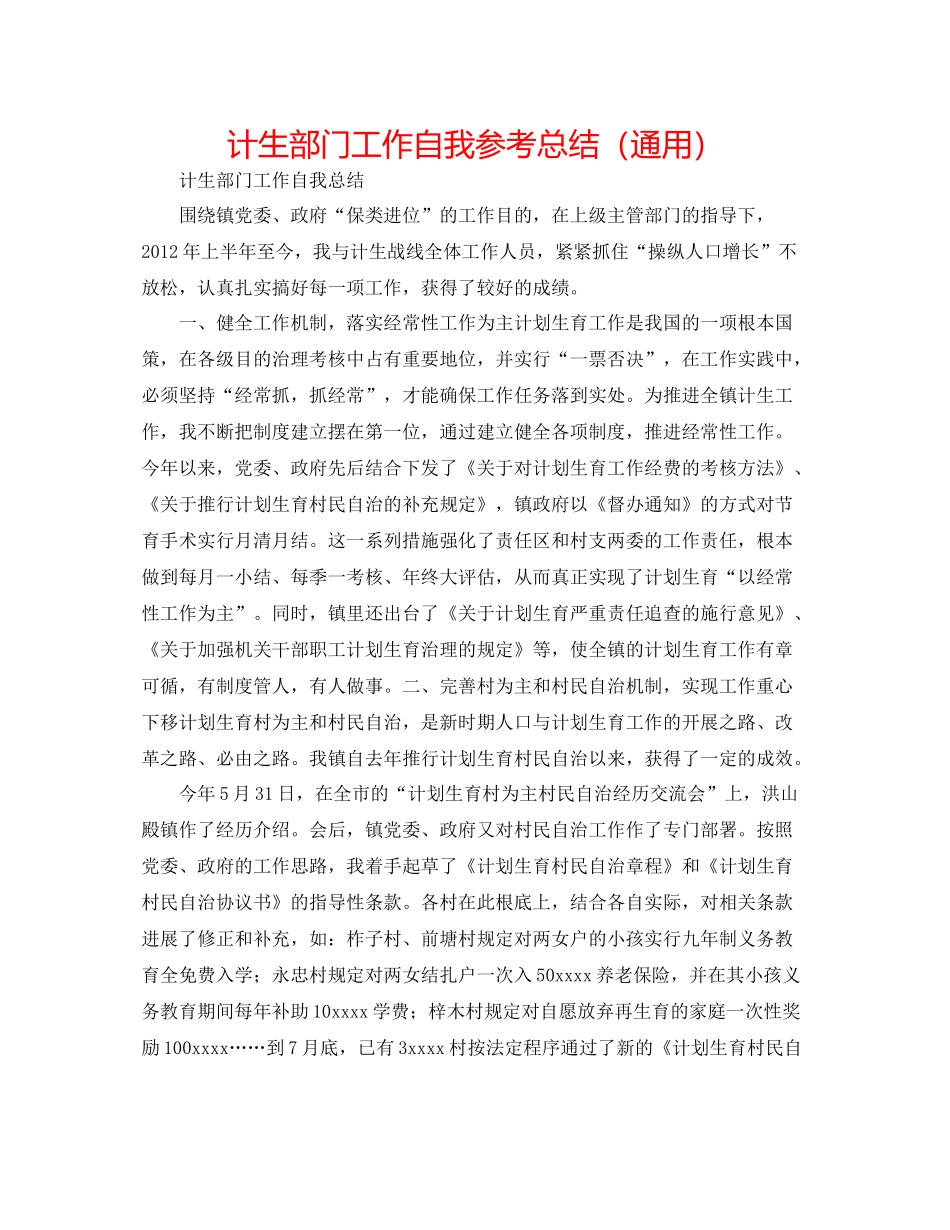计生部门工作自我参考总结（通用）_第1页