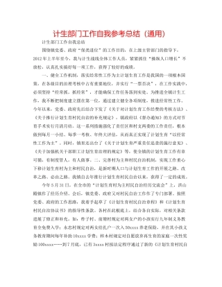 计生部门工作自我参考总结（通用）
