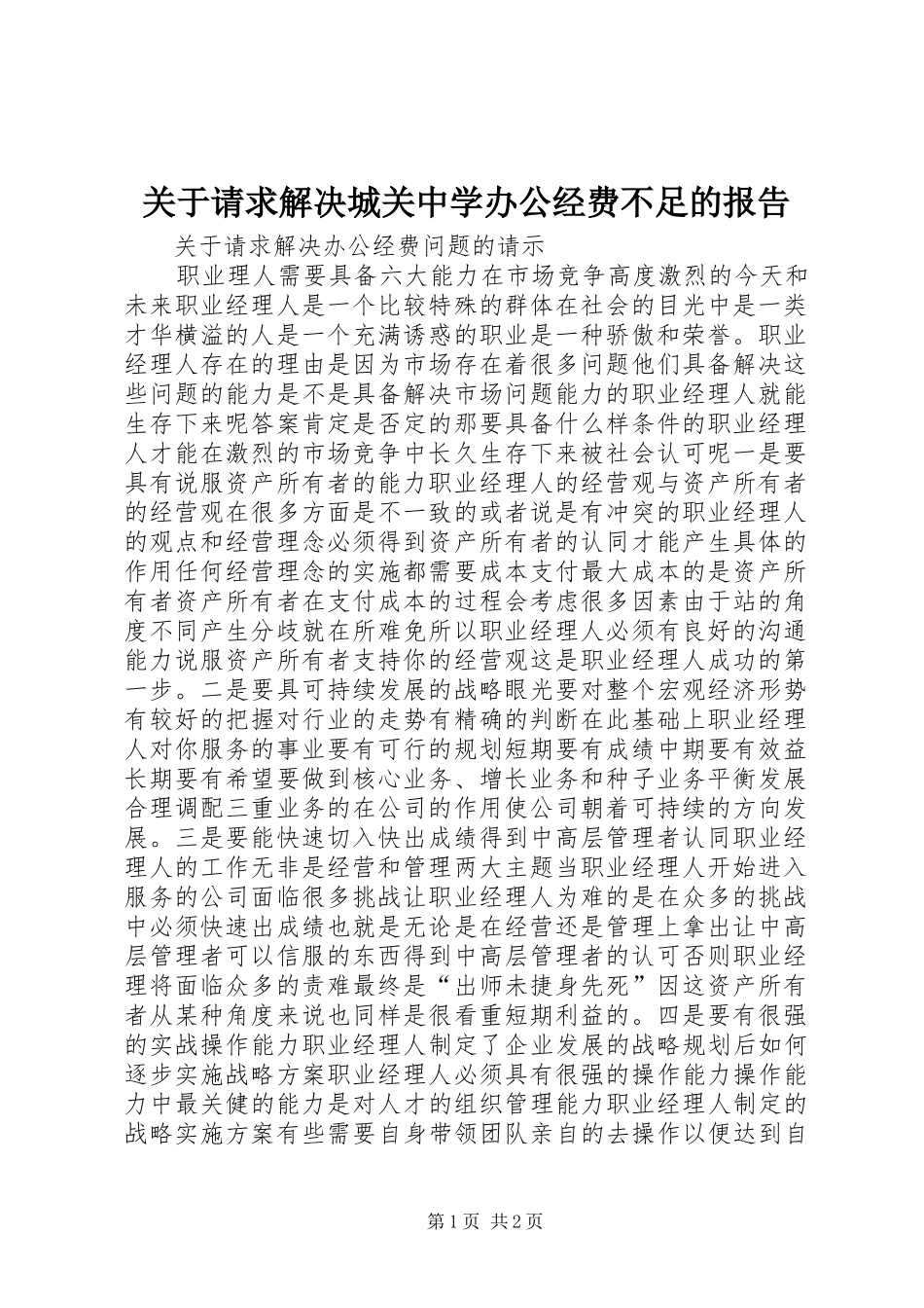 关于请求解决城关中学办公经费不足的报告_第1页