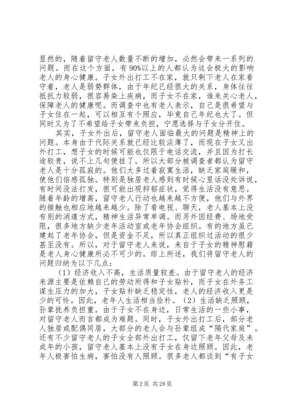 关于社区留守老人的报告_第2页