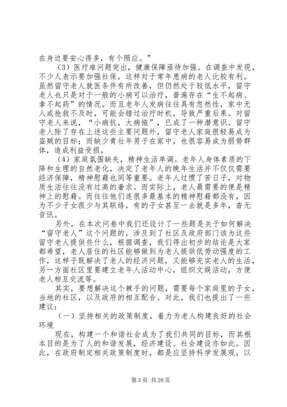 关于社区留守老人的报告_第3页