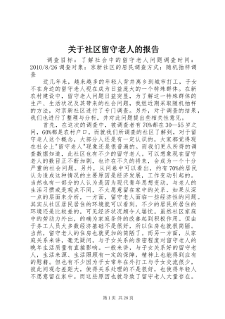 关于社区留守老人的报告