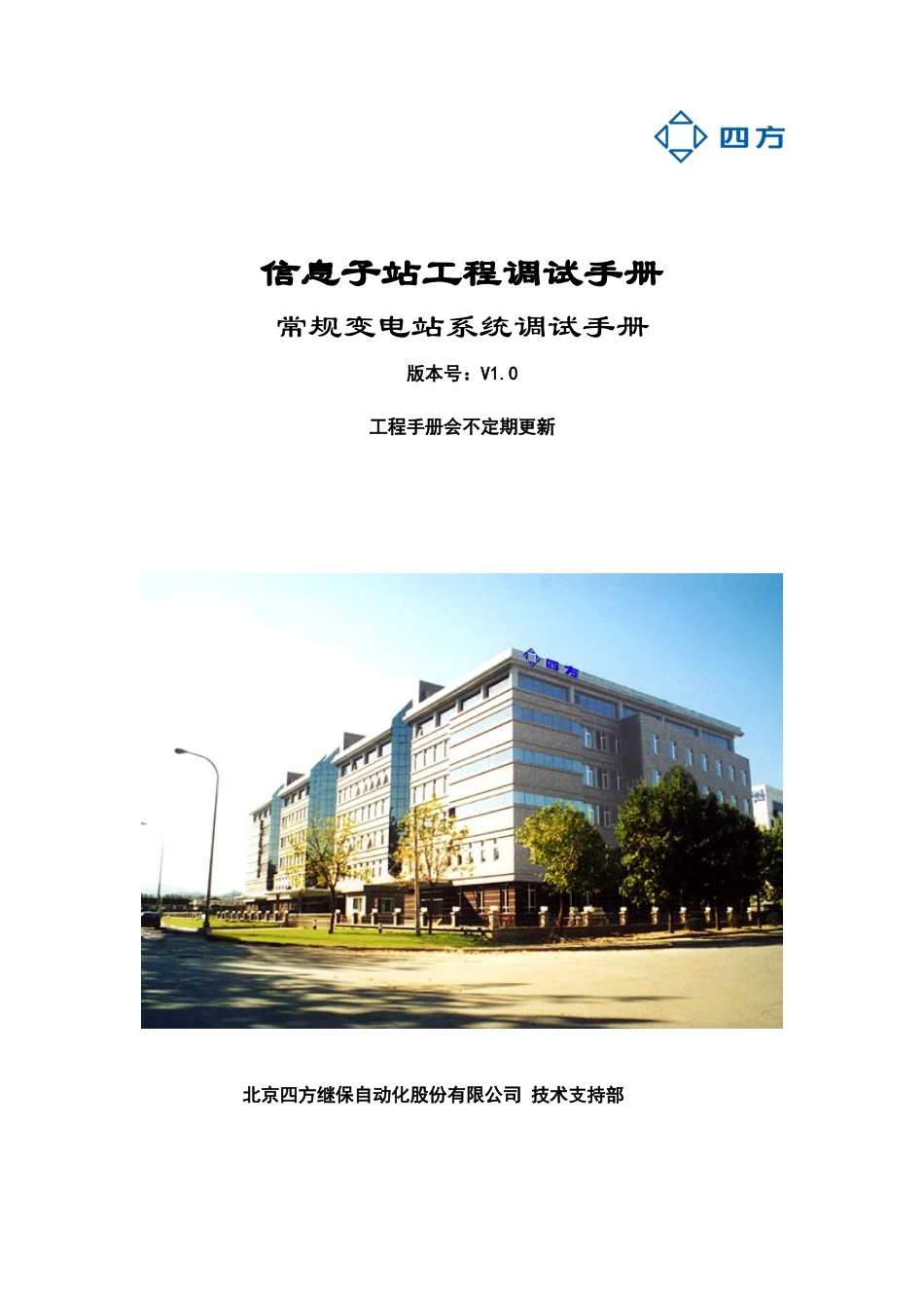 常规变电站系统调试手册_第1页