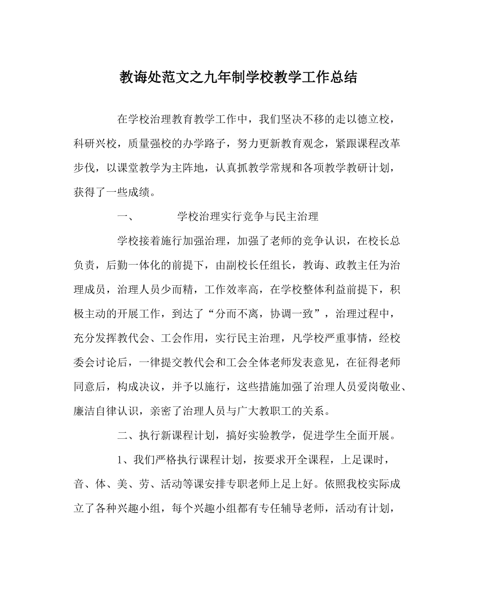 教导处范文九年制学校教学工作总结_第1页