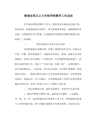 教导处范文九年制学校教学工作总结
