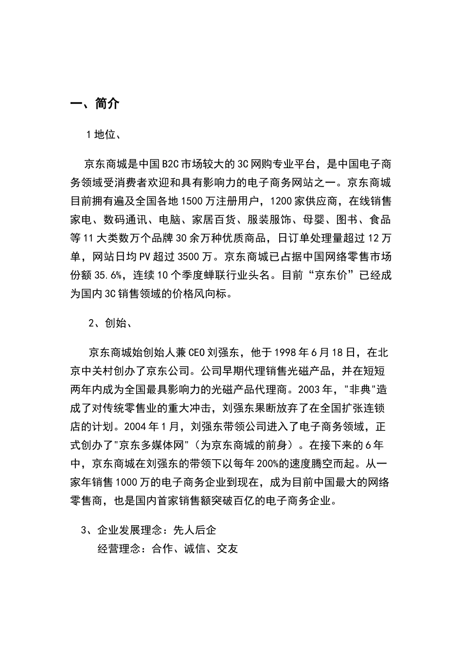 电子商务 京东商城327602481_第1页