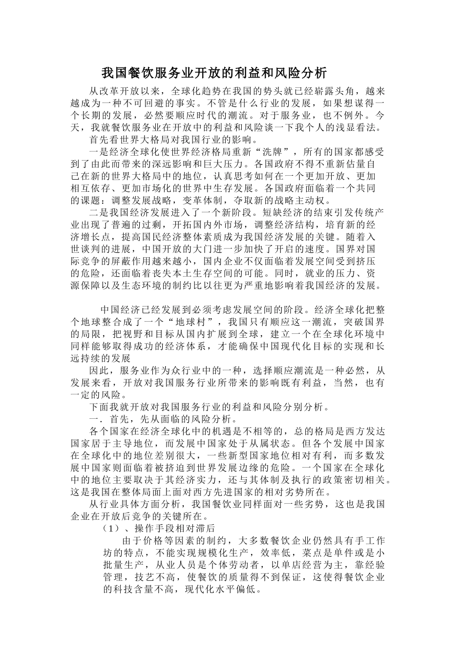 我国餐饮服务业开放的利益和风险分析_第1页