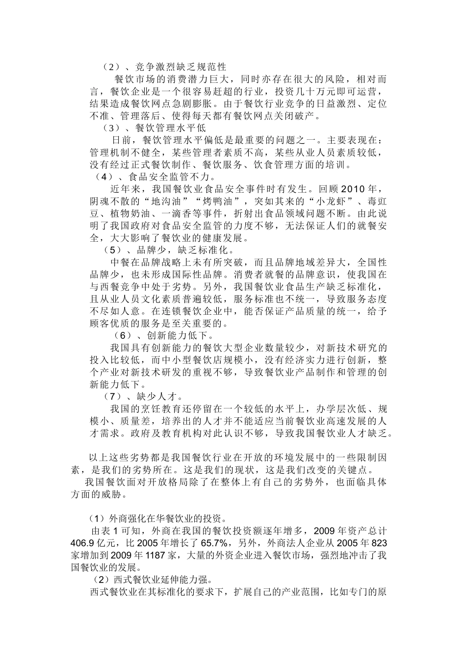 我国餐饮服务业开放的利益和风险分析_第2页