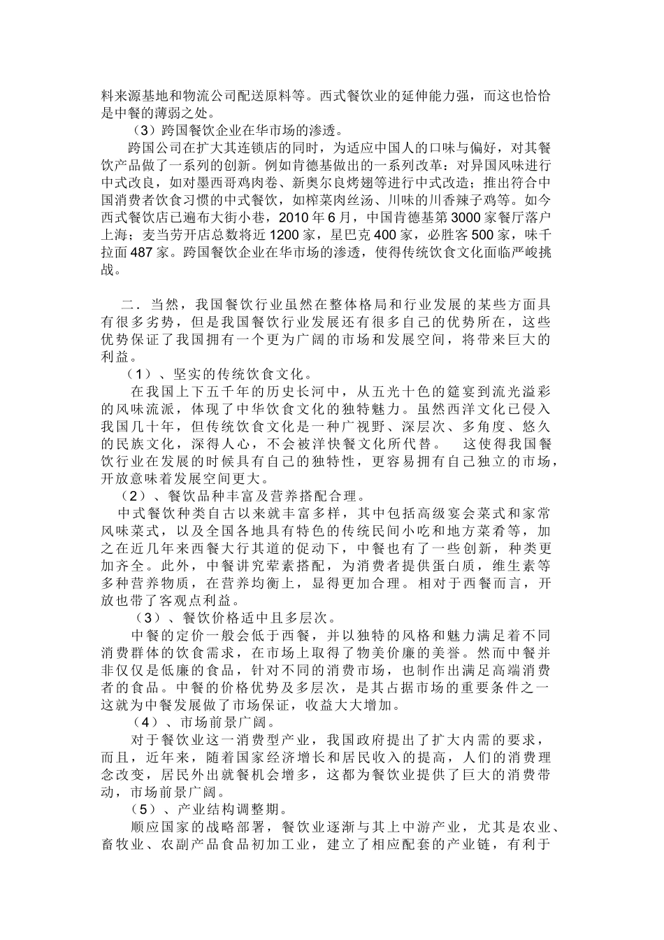 我国餐饮服务业开放的利益和风险分析_第3页