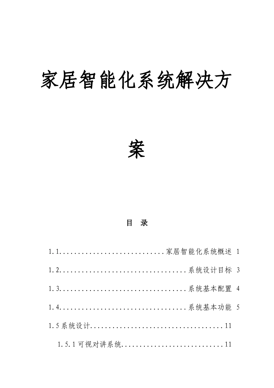 家居智能化系统解决设计模版_第1页