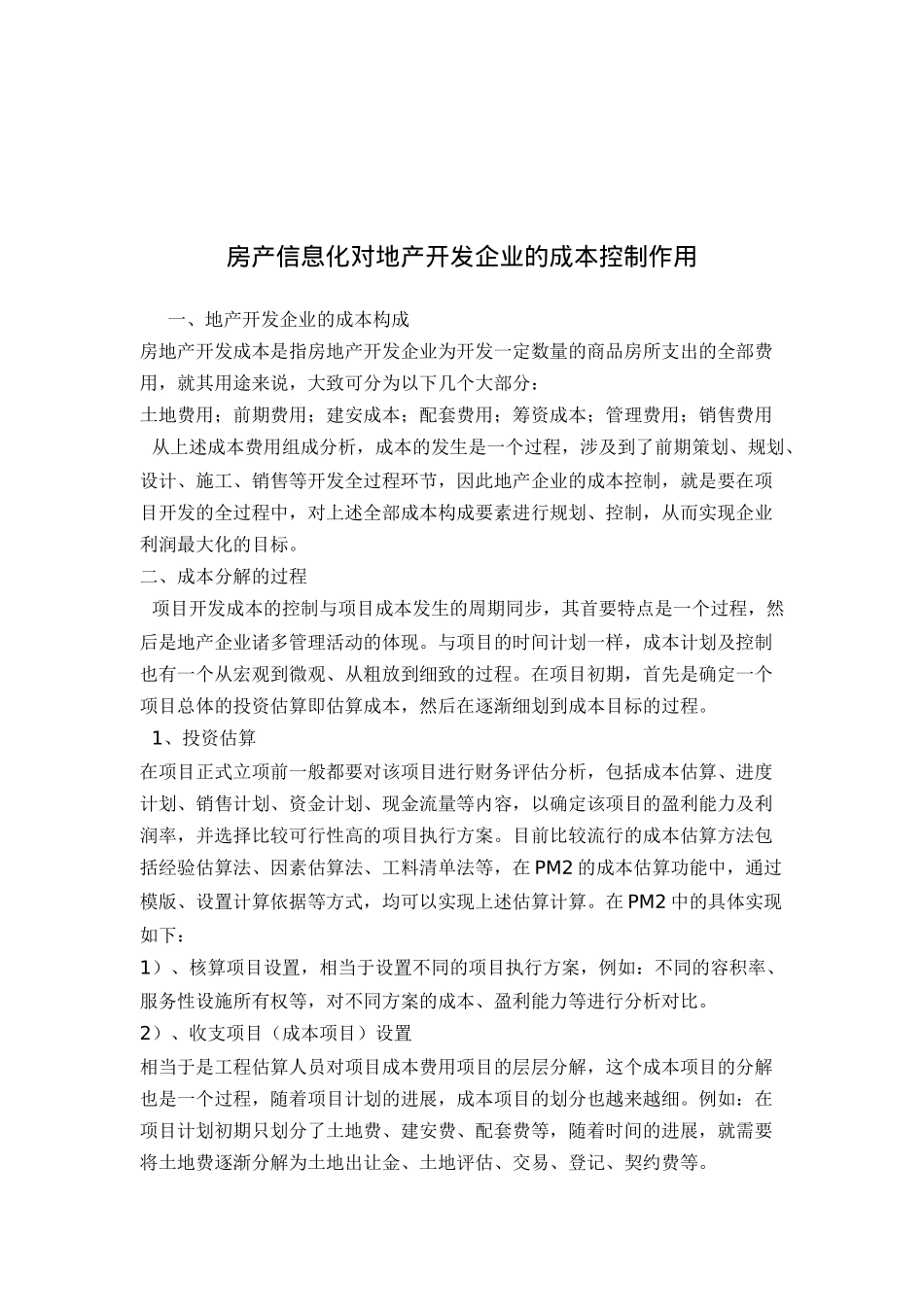 房产信息化对地产开发企业的成本控制作用doc15_第1页