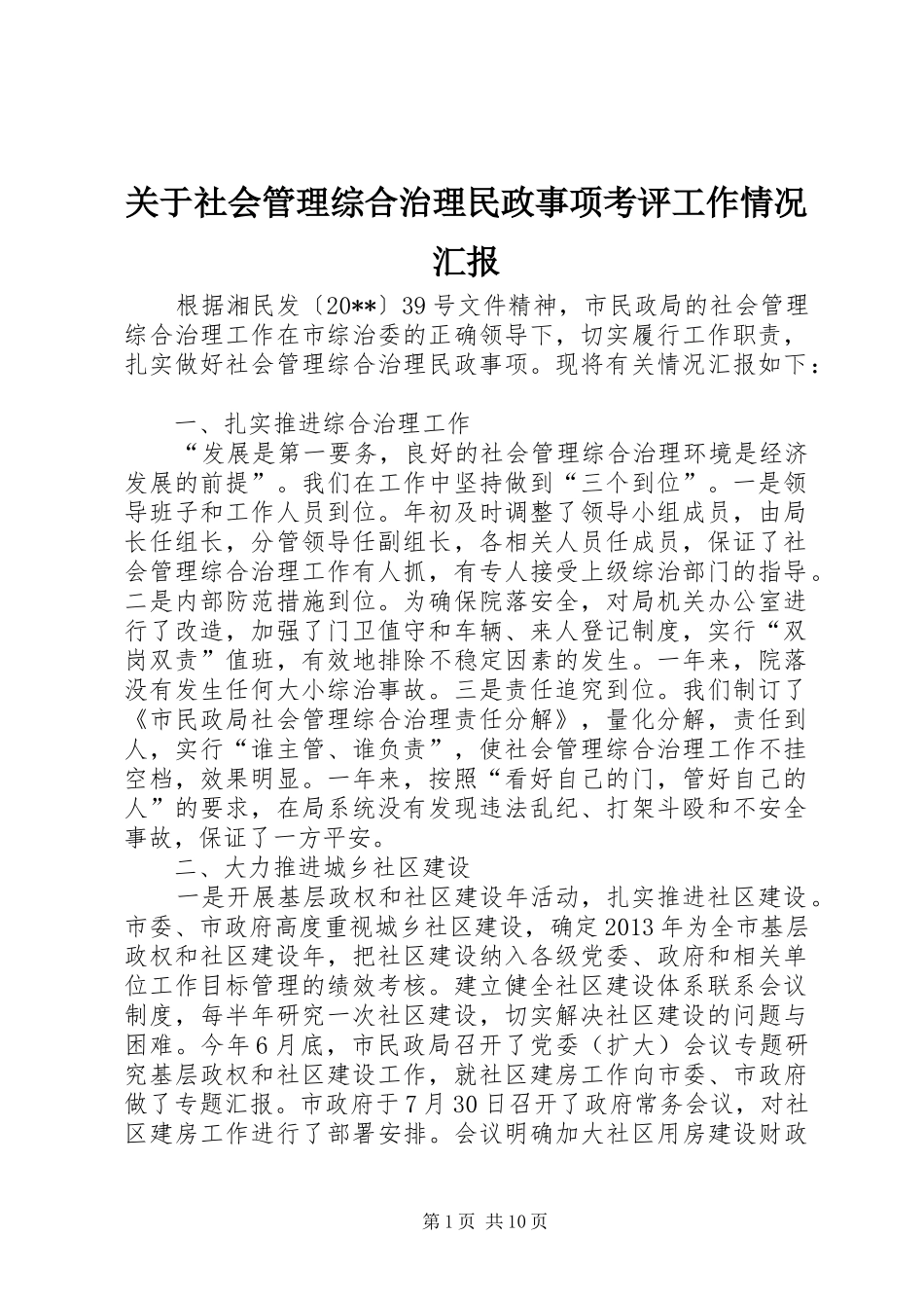 关于社会管理综合治理民政事项考评工作情况汇报_第1页