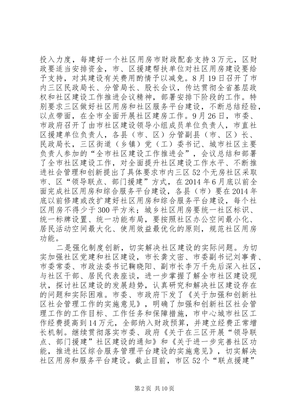 关于社会管理综合治理民政事项考评工作情况汇报_第2页