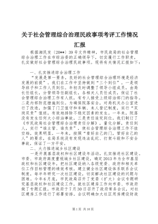 关于社会管理综合治理民政事项考评工作情况汇报