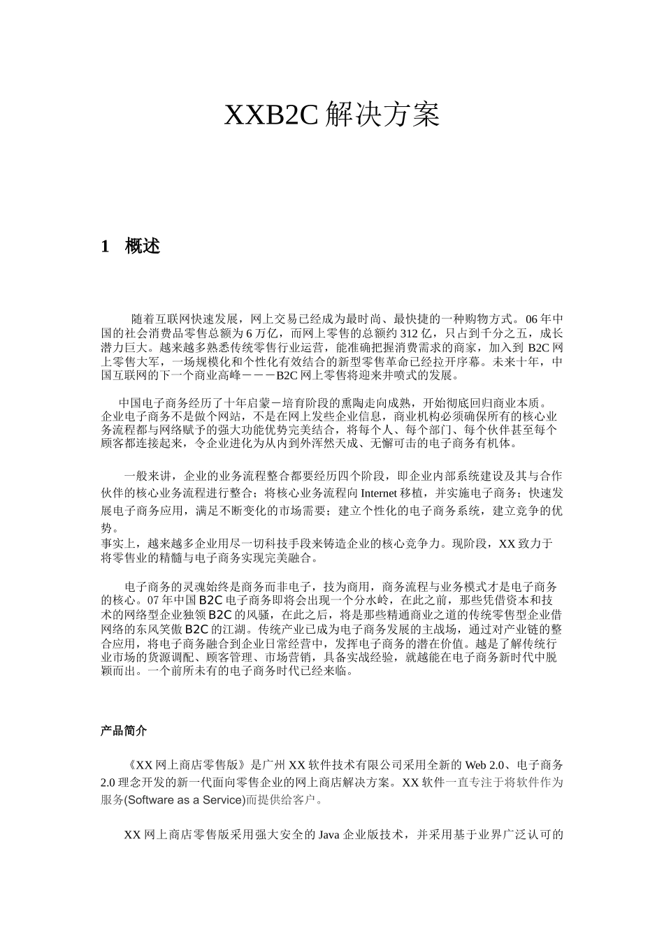 B2C电子商务的解决方案_第1页