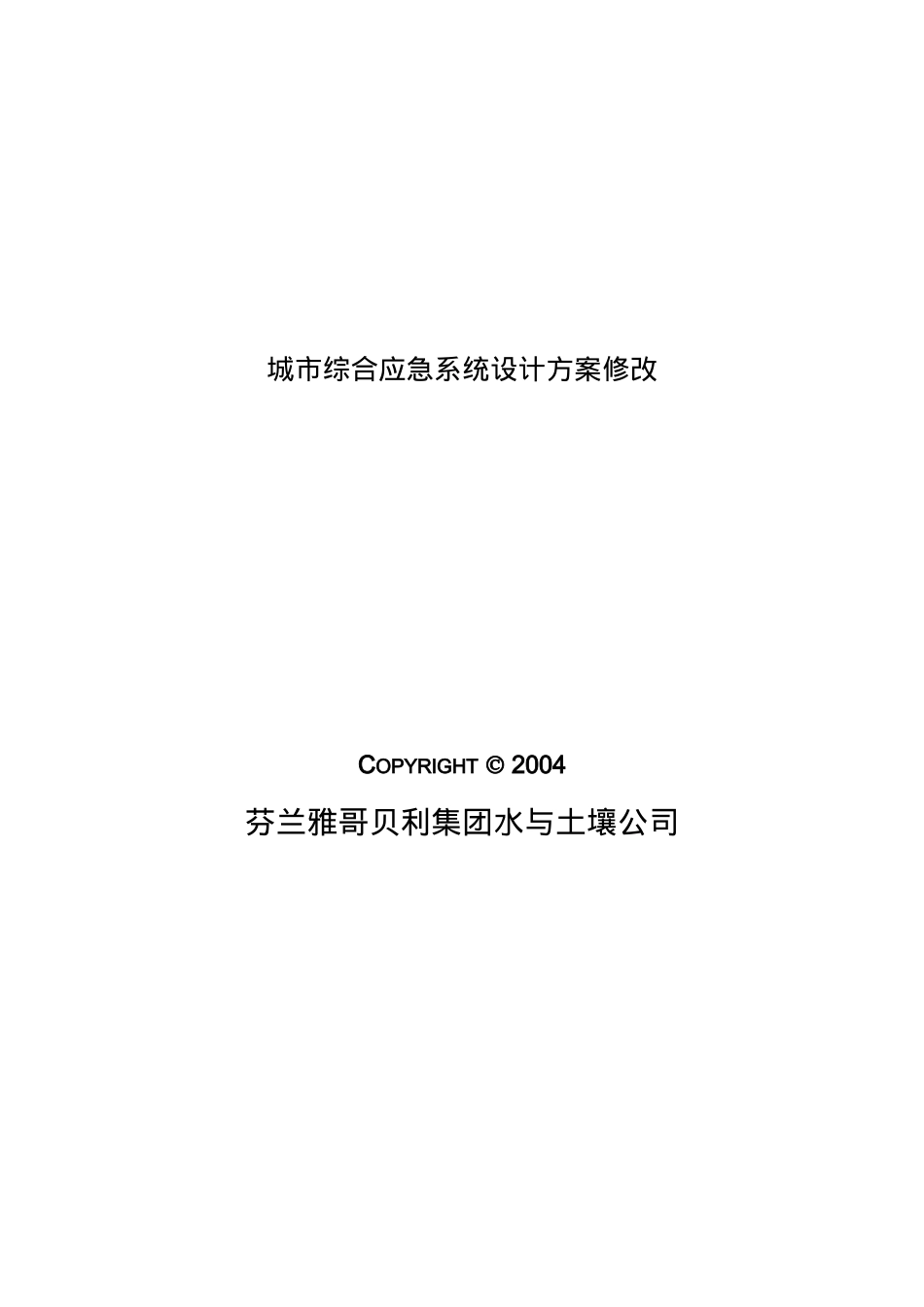 某城市综合应急系统变更_第3页