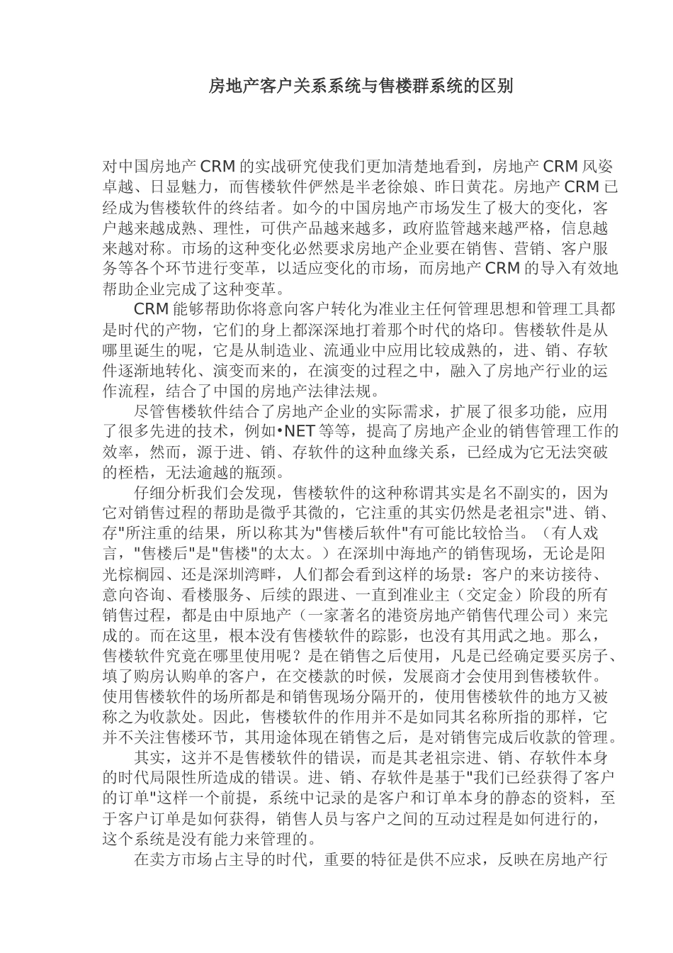 房地产客户关系系统与售楼群系统区别(doc 9)_第1页