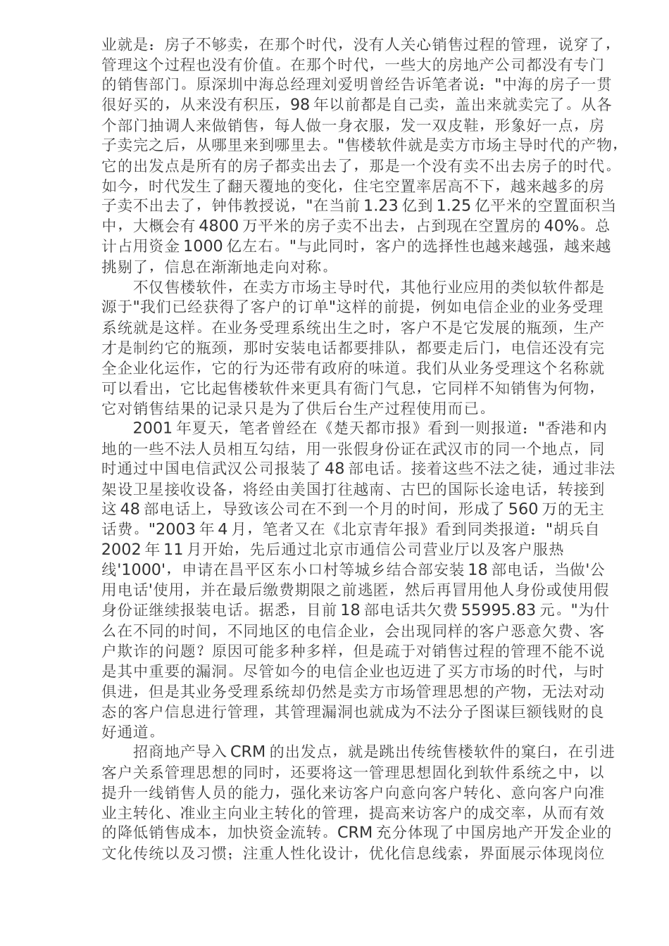 房地产客户关系系统与售楼群系统区别(doc 9)_第2页