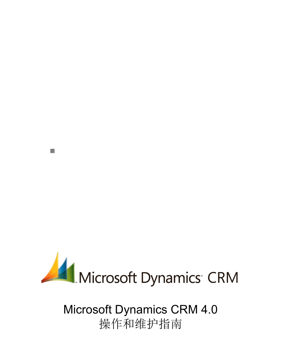 MicrosoftDynamicsCRM4.0操作与维护指导书_第1页