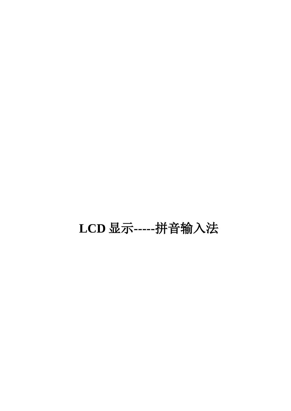 基于AVR单片机的嵌入式拼音输入法_第1页