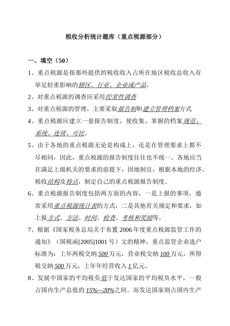 税收分析统计题库及答案_第1页