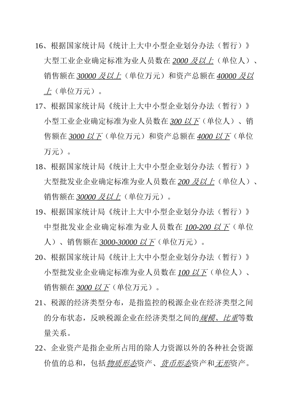 税收分析统计题库及答案_第3页