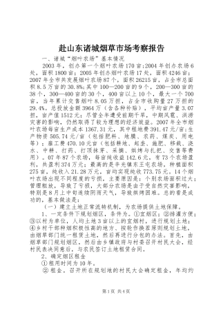 赴山东诸城烟草市场考察报告