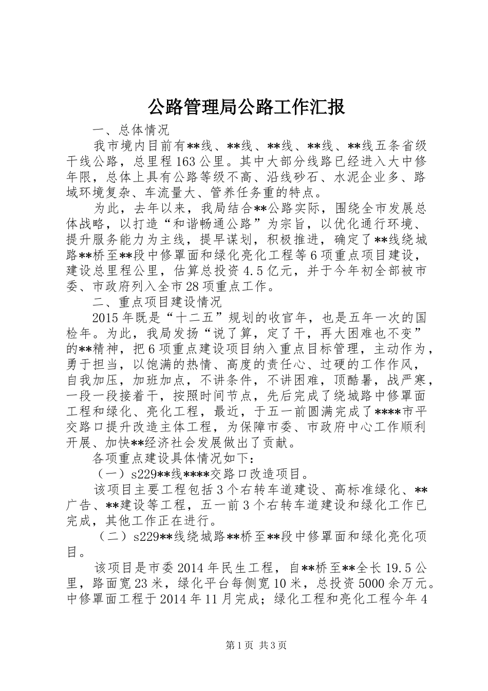 公路管理局公路工作汇报_第1页