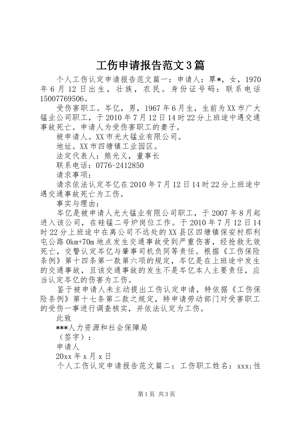 工伤申请报告范文3篇_第1页