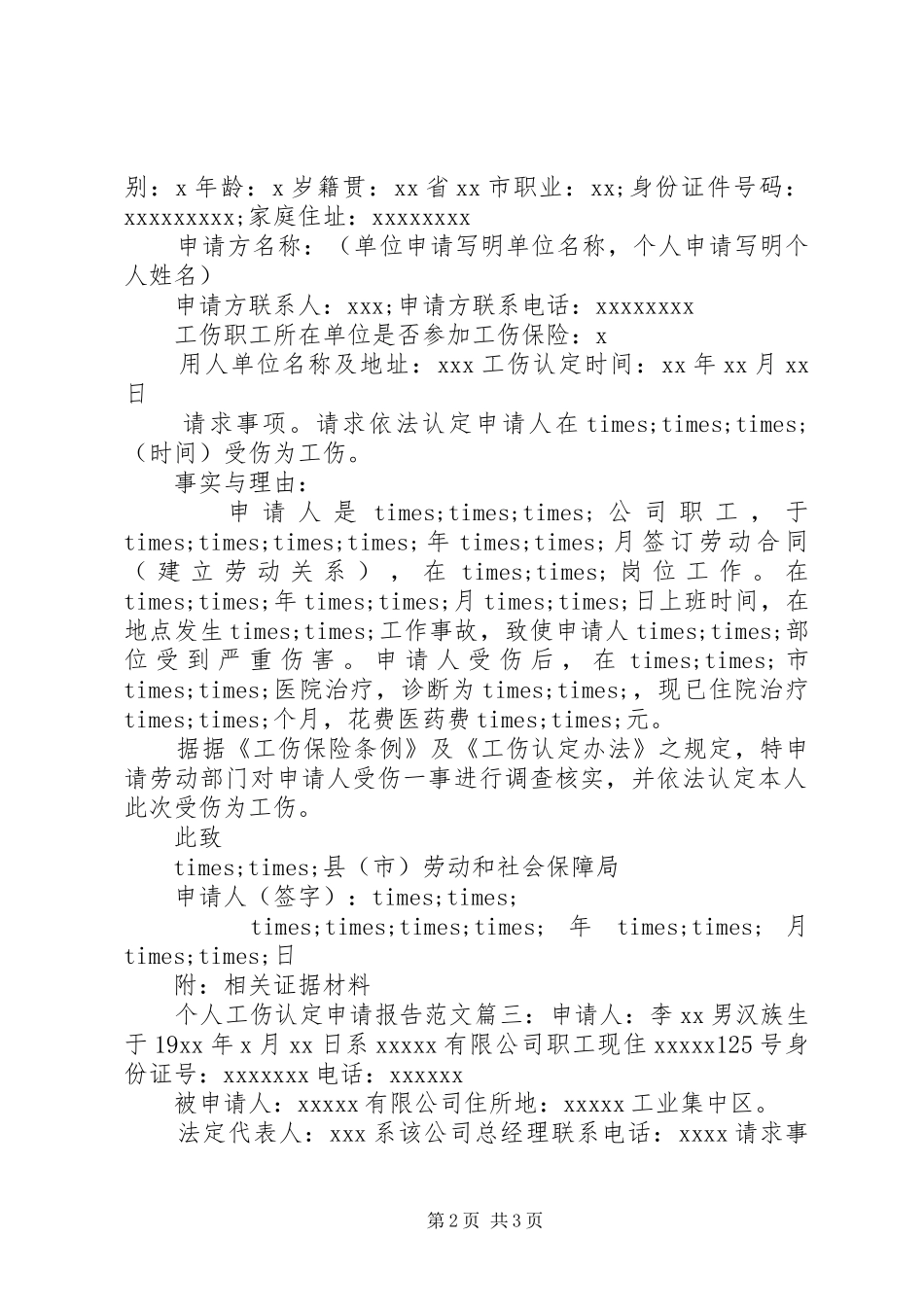 工伤申请报告范文3篇_第2页