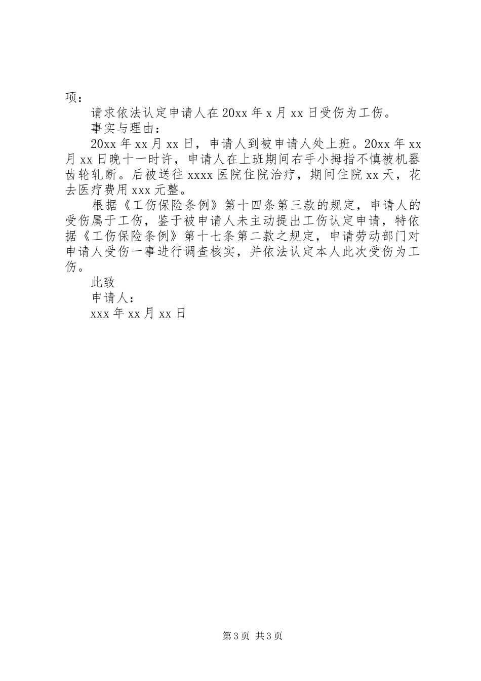工伤申请报告范文3篇_第3页