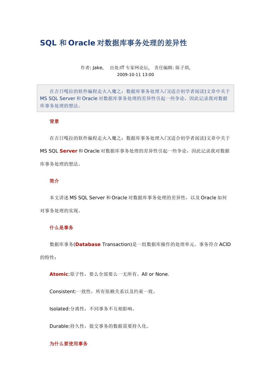 SQL与Oracle对数据库事务处理的差异性_第1页