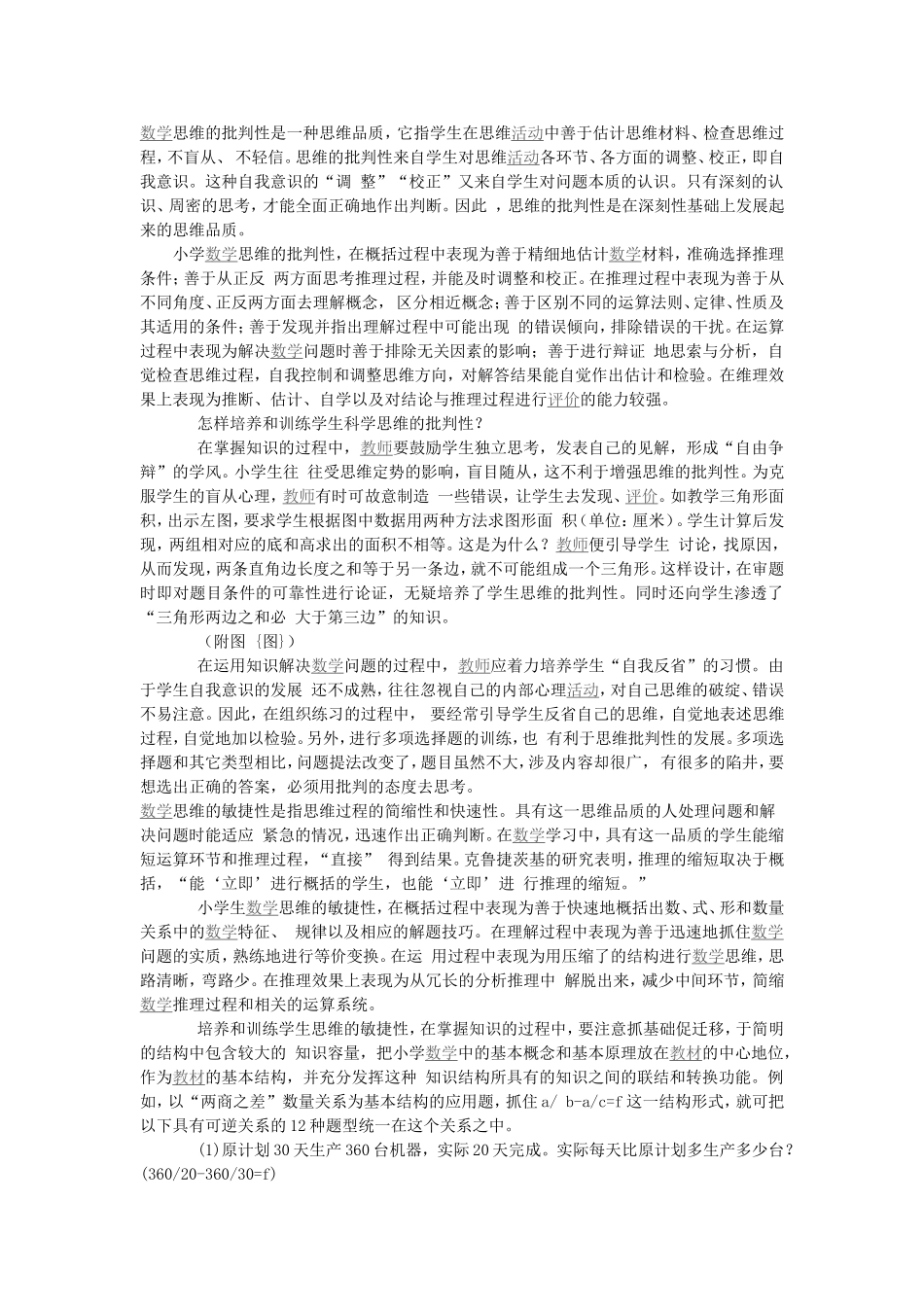 培养数学思维的批判性与敏捷性_第1页
