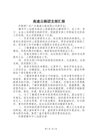 高速公路团支部汇报