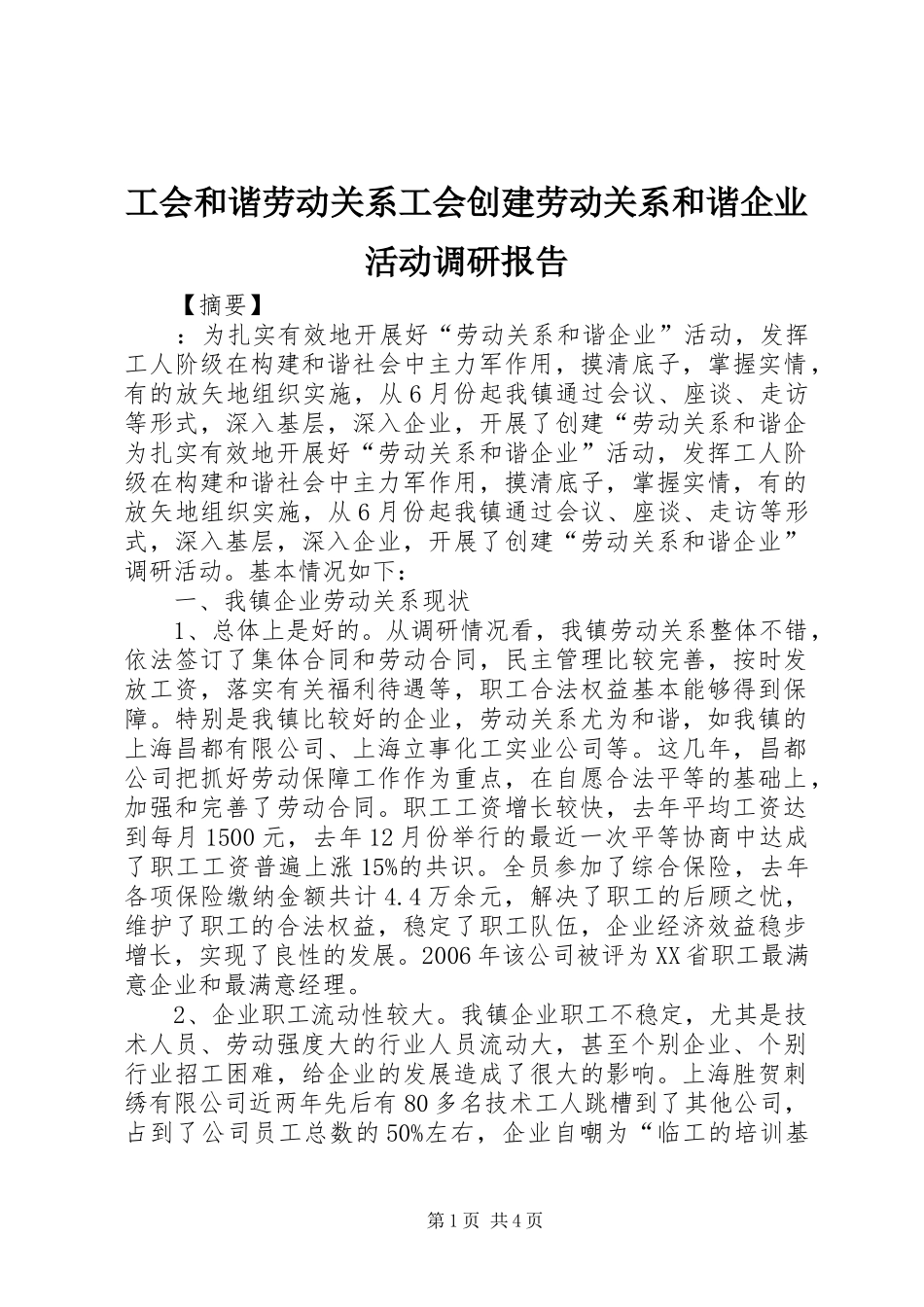 工会和谐劳动关系工会创建劳动关系和谐企业活动调研报告_第1页
