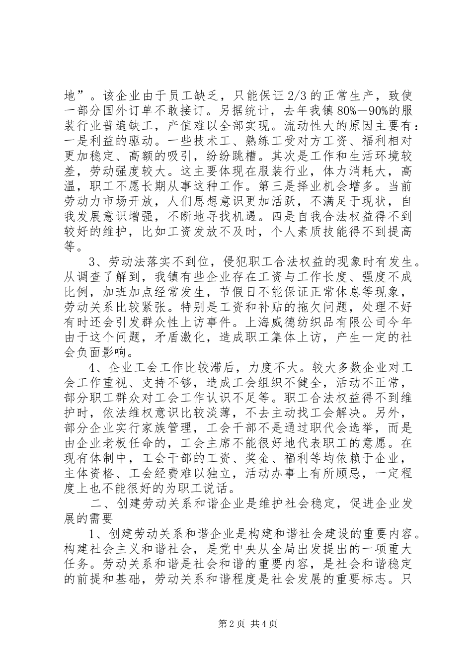 工会和谐劳动关系工会创建劳动关系和谐企业活动调研报告_第2页