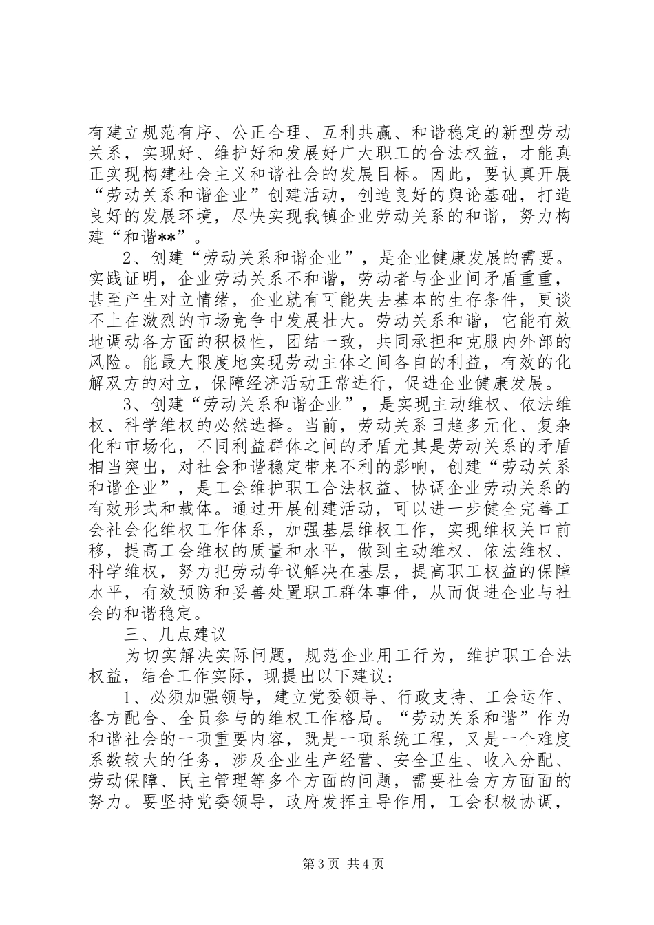 工会和谐劳动关系工会创建劳动关系和谐企业活动调研报告_第3页