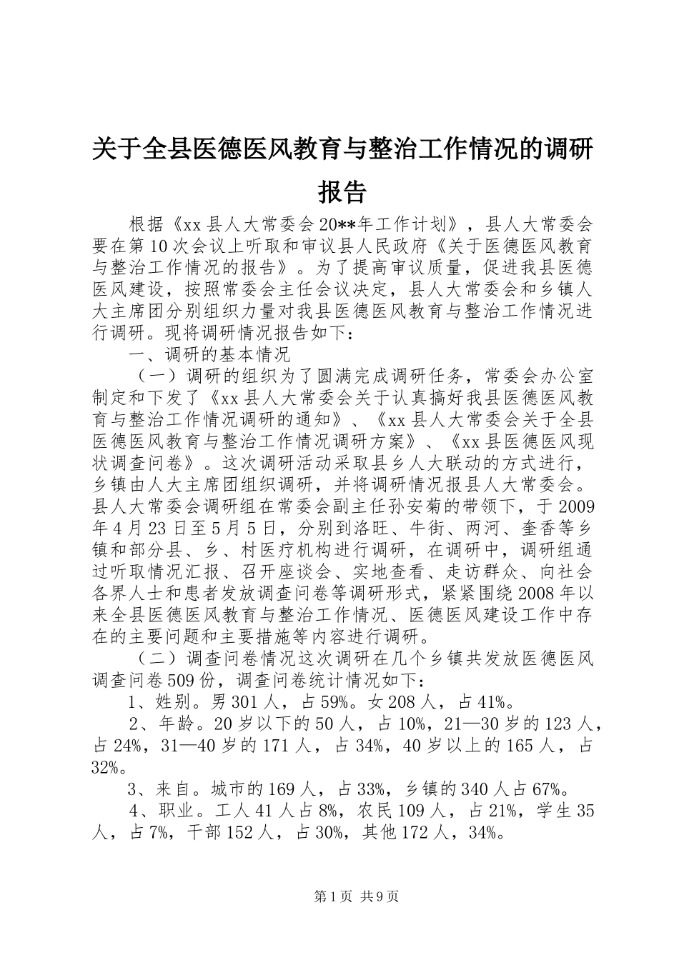 关于全县医德医风教育与整治工作情况的调研报告_第1页