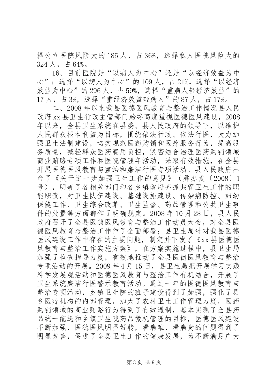 关于全县医德医风教育与整治工作情况的调研报告_第3页