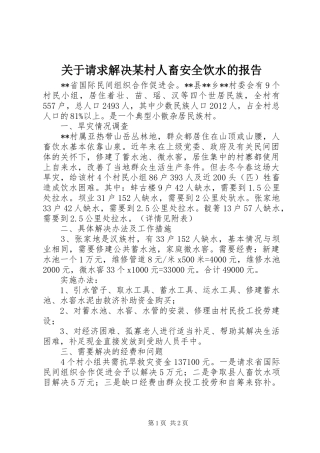 关于请求解决某村人畜安全饮水的报告