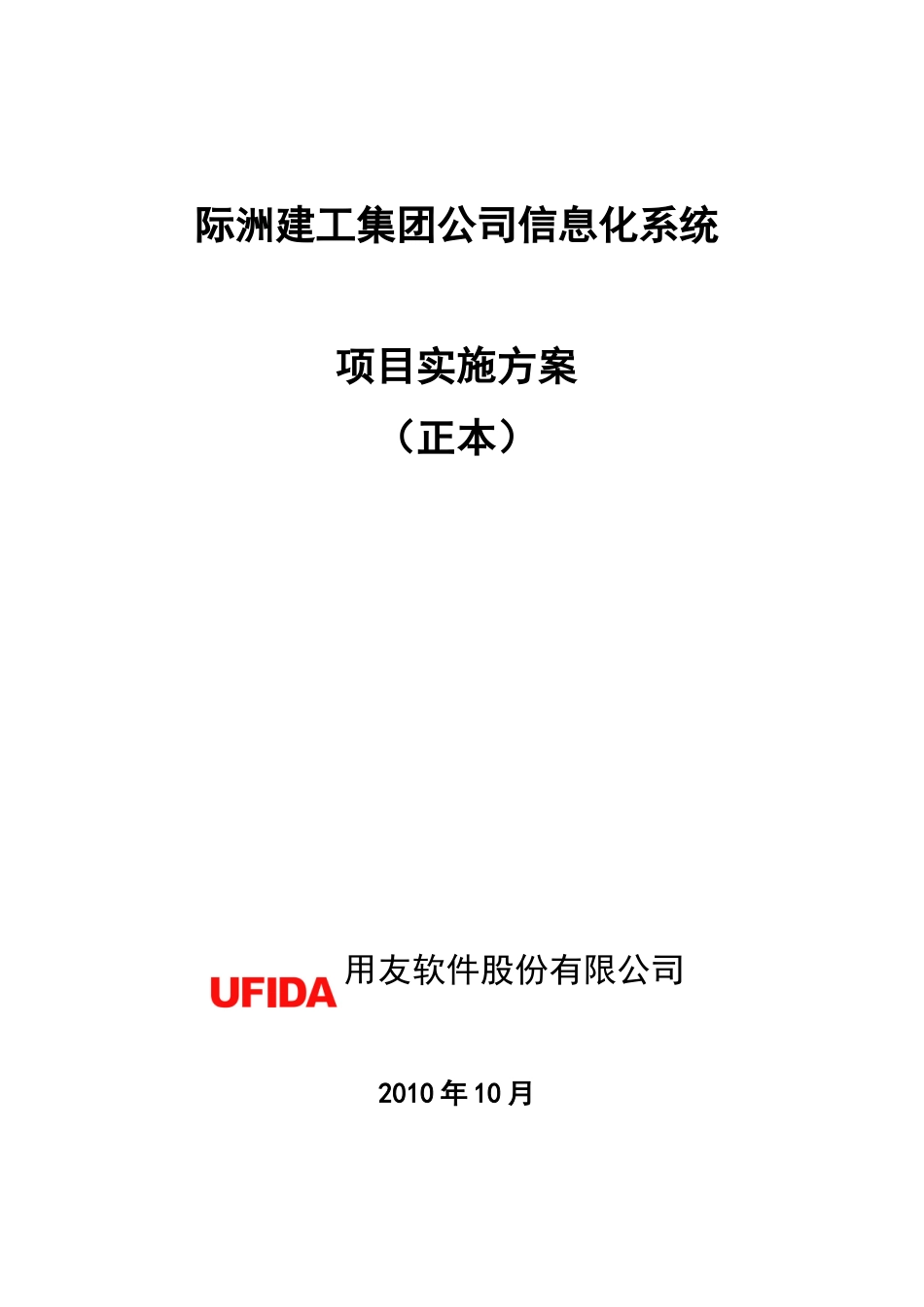 江西际州集团公司信息化系统项目实施方案_第1页