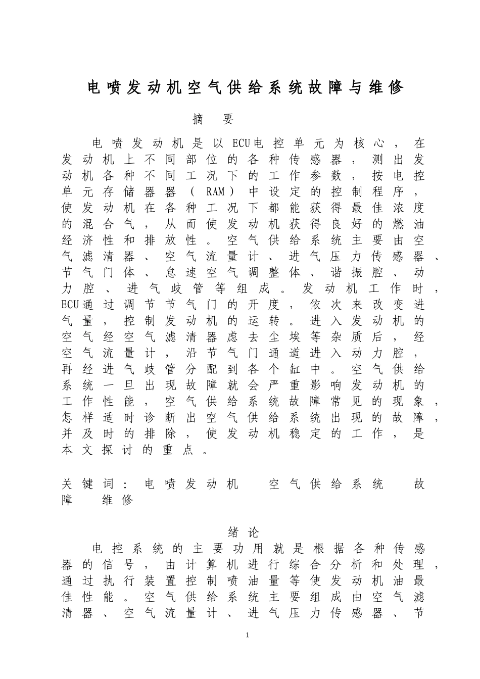 汽车修理技师论文—电喷发动机空气供给系统故障与维修_第1页