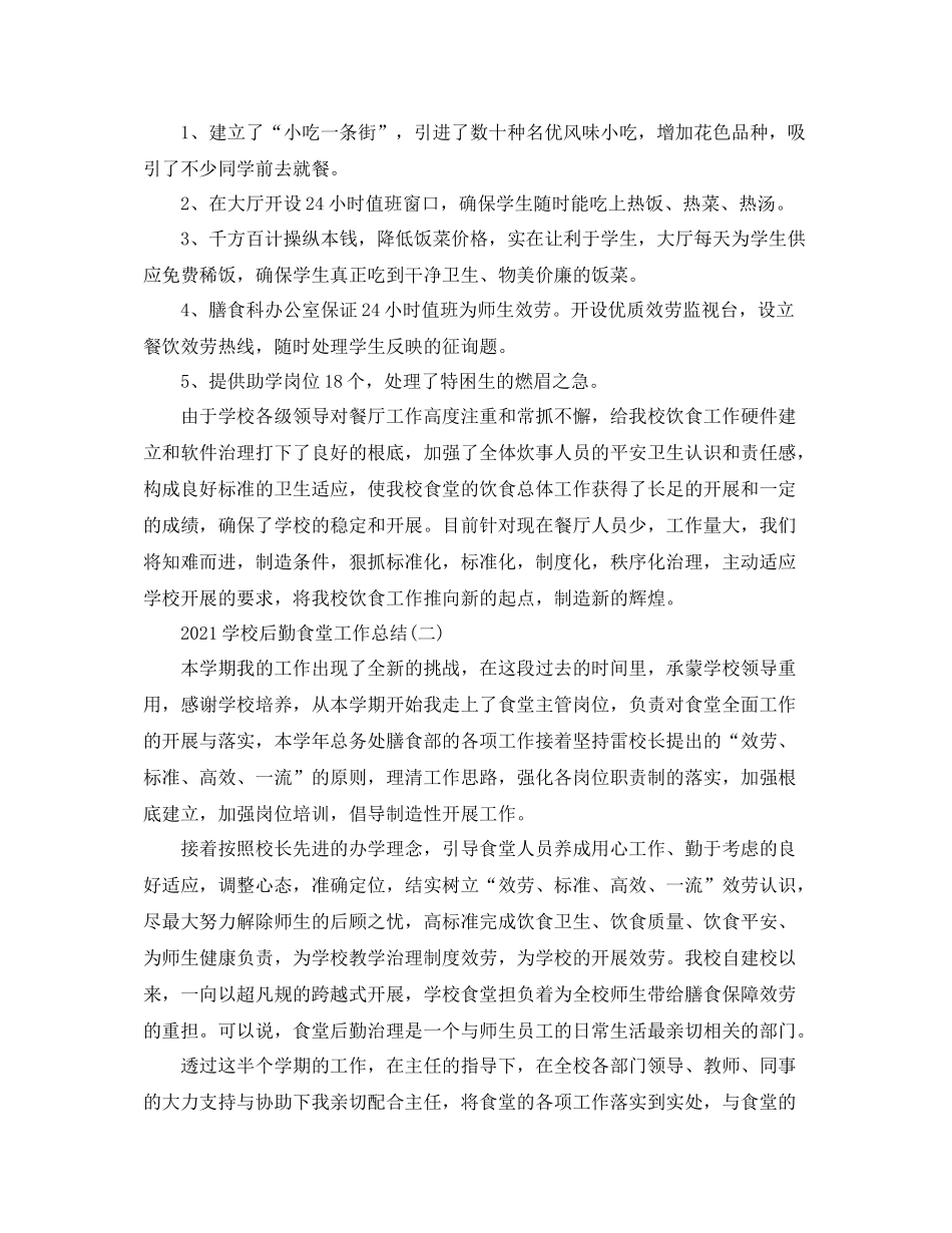 学校后勤食堂工作参考总结5篇精选_第2页