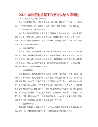 学校后勤食堂工作参考总结5篇精选