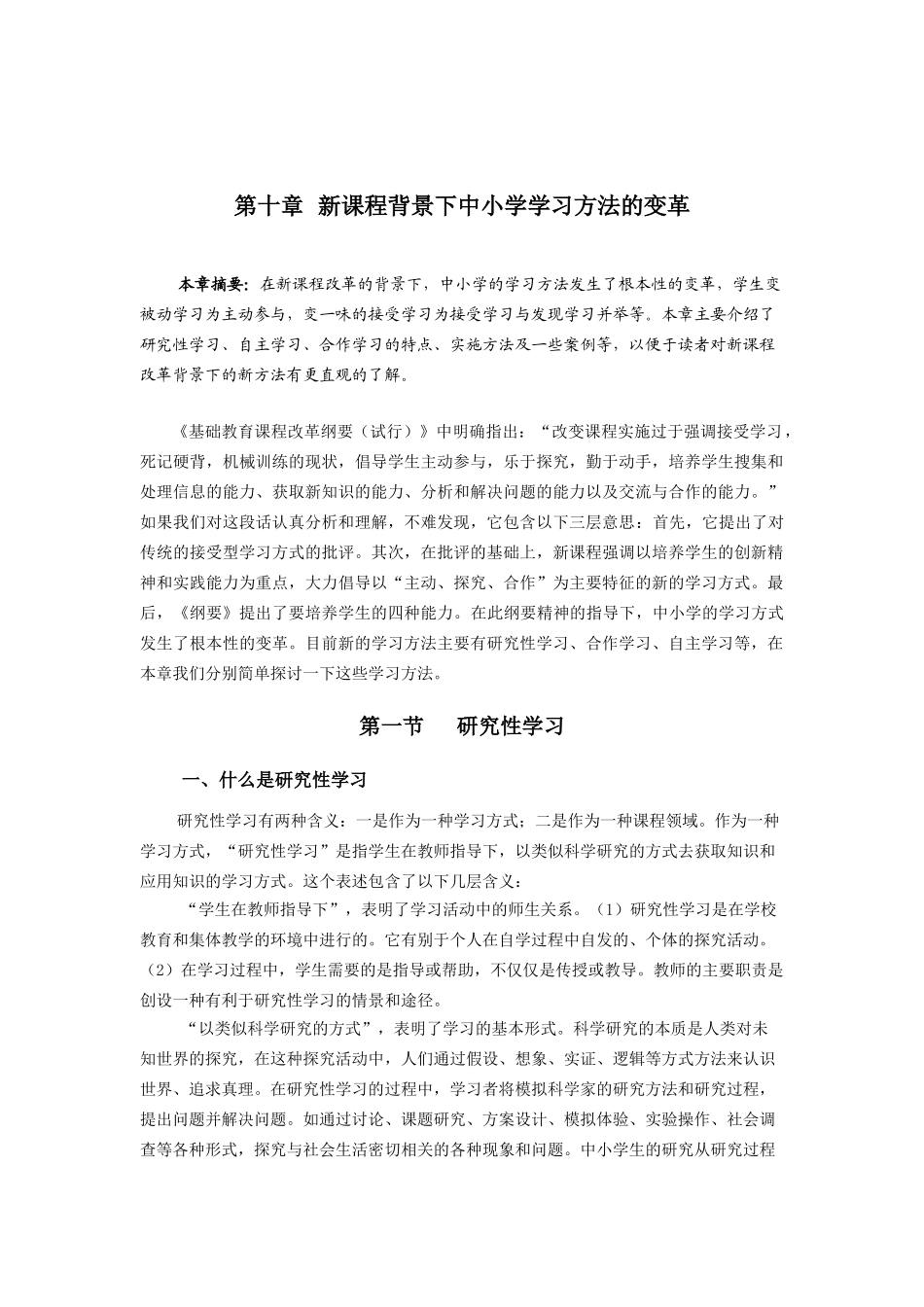 新课程背景下中小学学习方法的变革_第1页