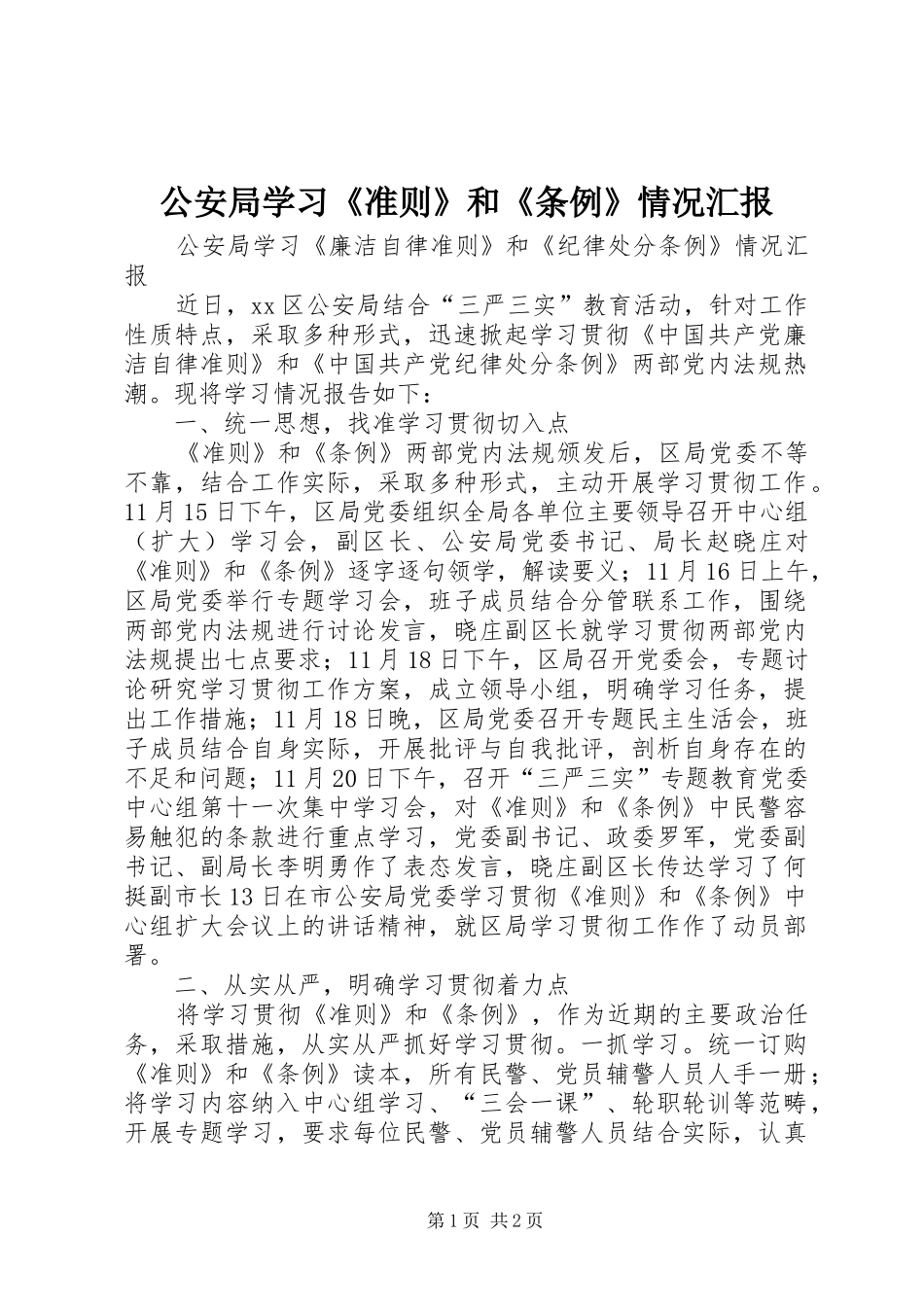 公安局学习《准则》和《条例》情况汇报_第1页