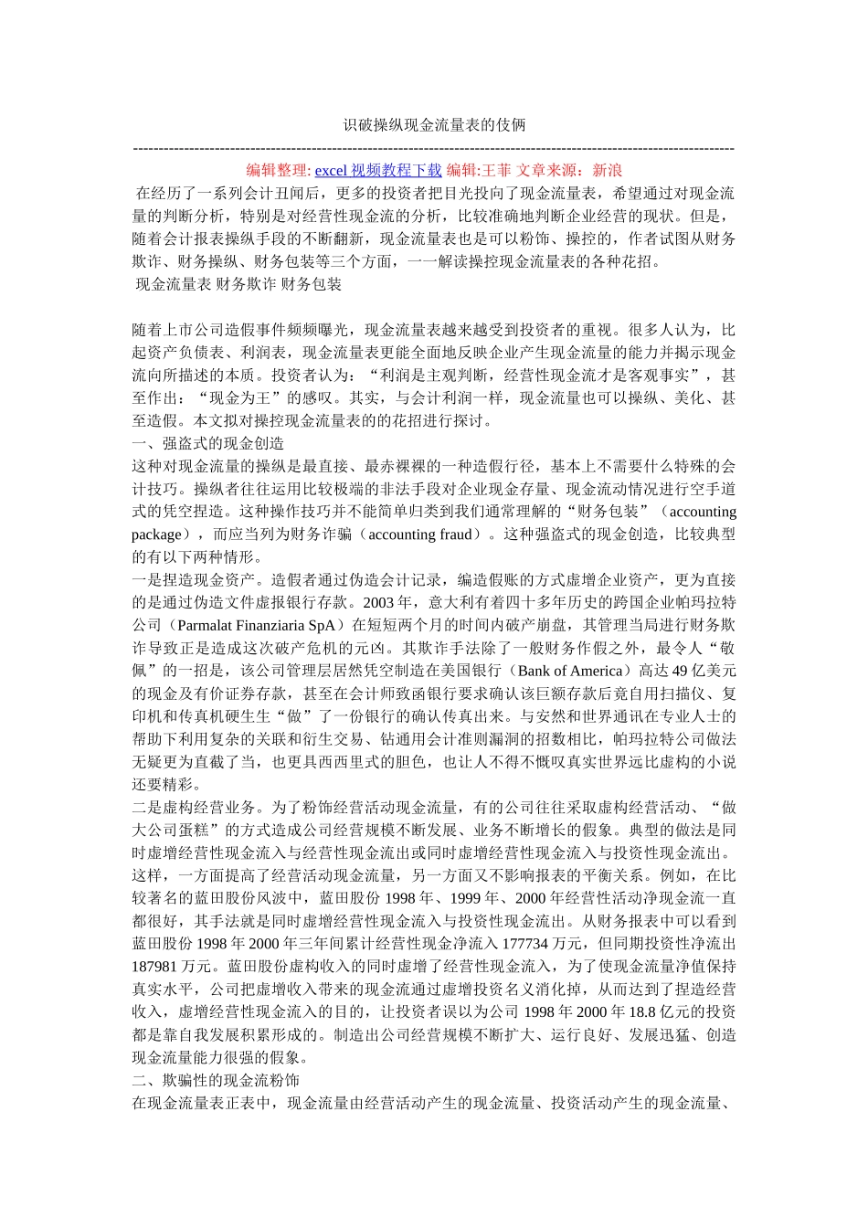 识破操纵现金流量表的伎俩_第1页