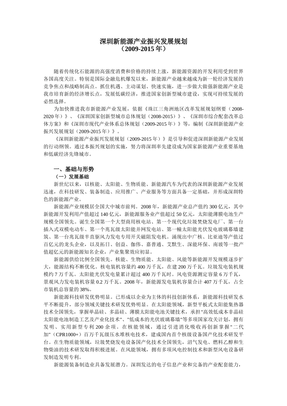 深圳新能源产业振兴发展规划(2009-2015年)_第1页