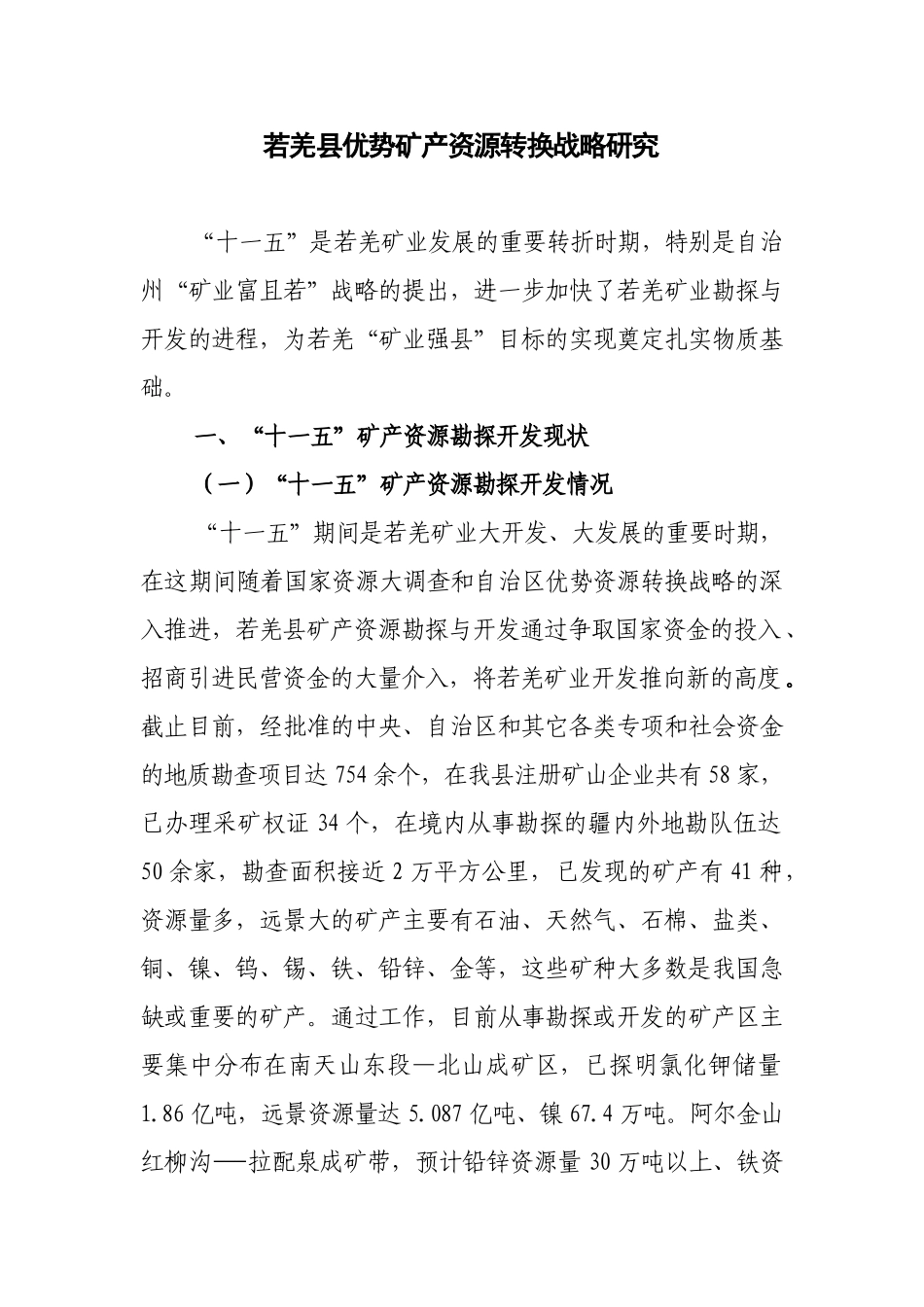 若羌县优势矿产资源转换战略研究doc_第1页